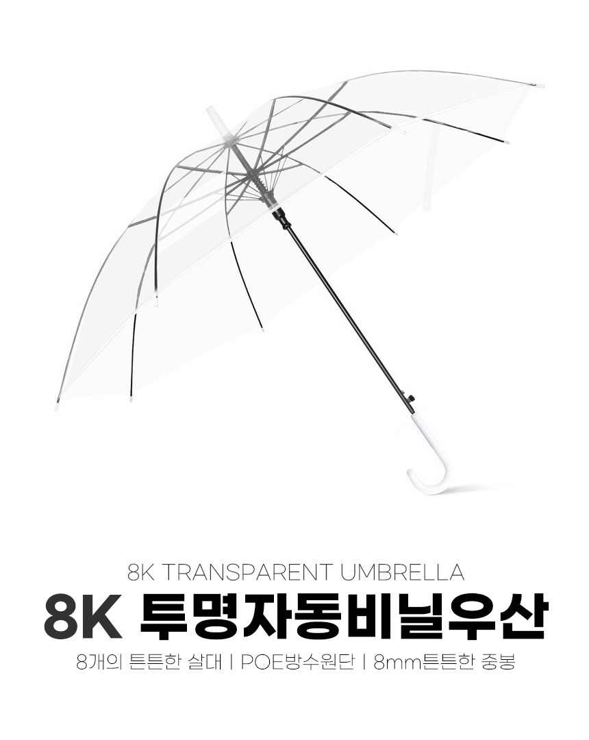 투명 비닐우산 튼튼한 자동 일회용 우산 장우산 인쇄가능 상세 이미지