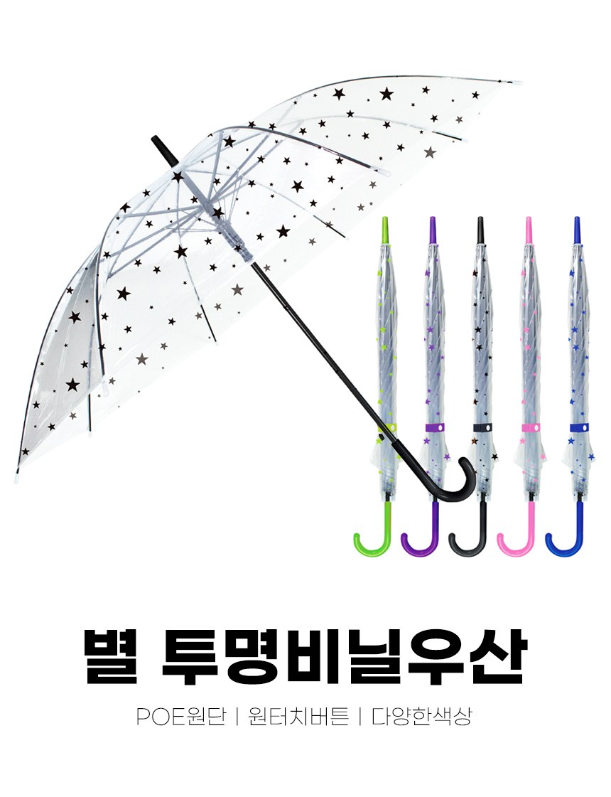 별 투명 비닐우산 투명자동우산 일회용우산 단체선물 인쇄가능 상세 이미지