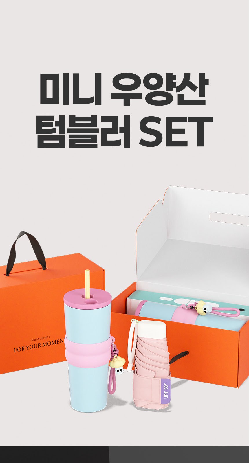 듀홈 밀키 포켓 초경량 우양산 미니 컬러암막 5단 양우산 선물세트+스트로우 커버 컬러 텀블러세트 710ml 이로나 상세 이미지