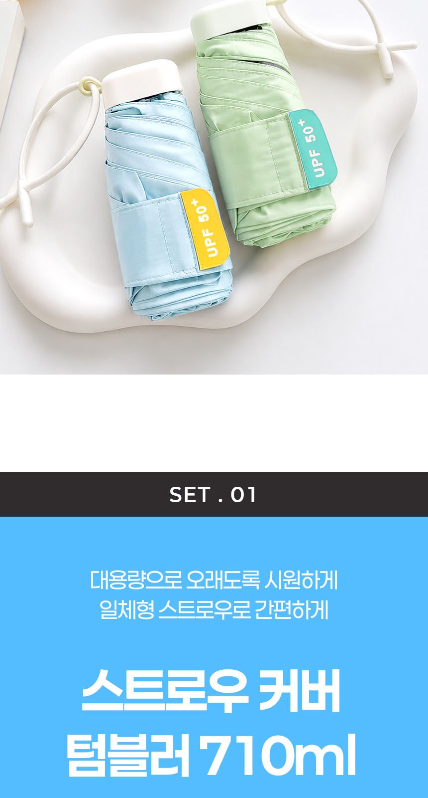 듀홈 밀키 포켓 초경량 우양산 미니 컬러암막 5단 양우산 선물세트+스트로우 커버 컬러 텀블러세트 710ml 이로나 상세 이미지
