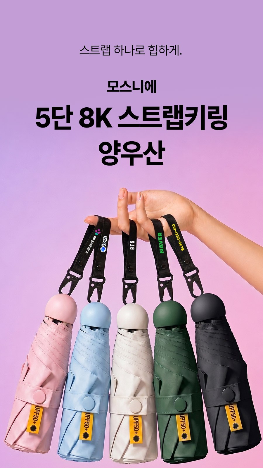 모스니에 5단 8K 스트랩키링 양우산 상세 이미지