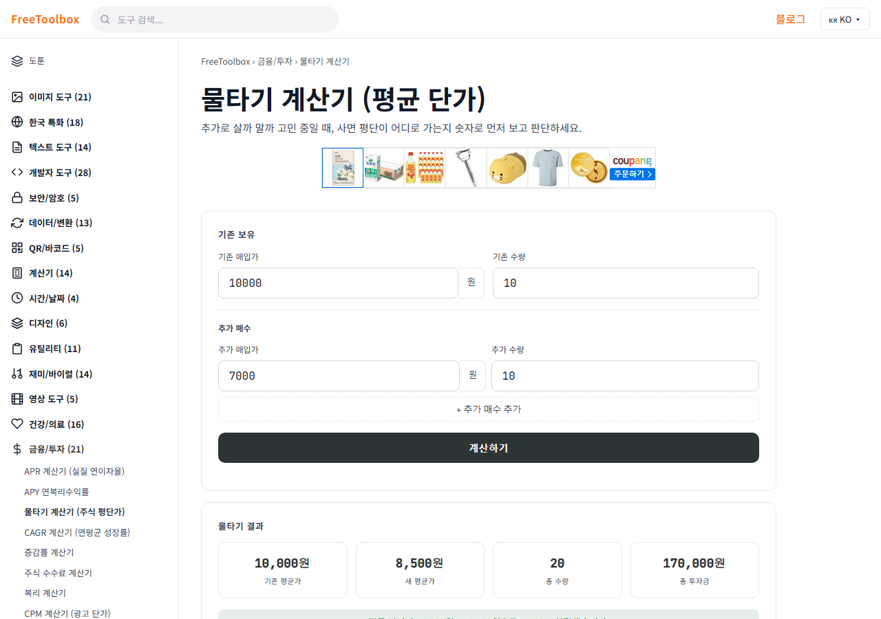 물타기 계산기 (주식 평단가) 화면