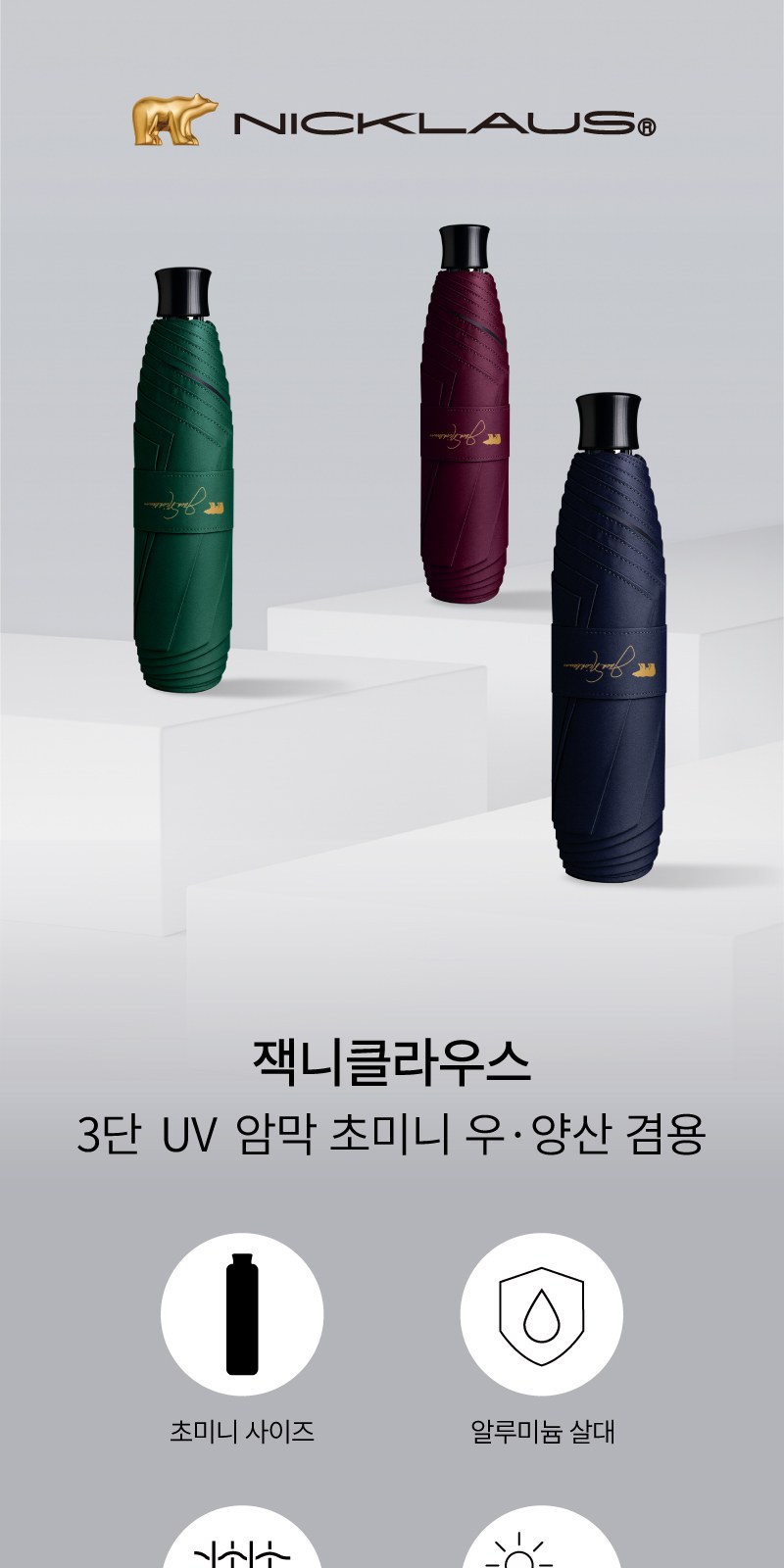 잭니클라우스3단UV암막초미니 상세 이미지