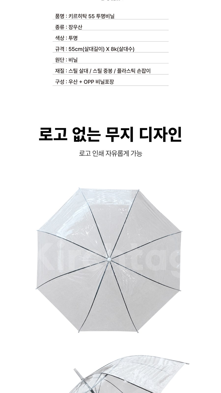 키르히탁 55 비닐우산 상세 이미지