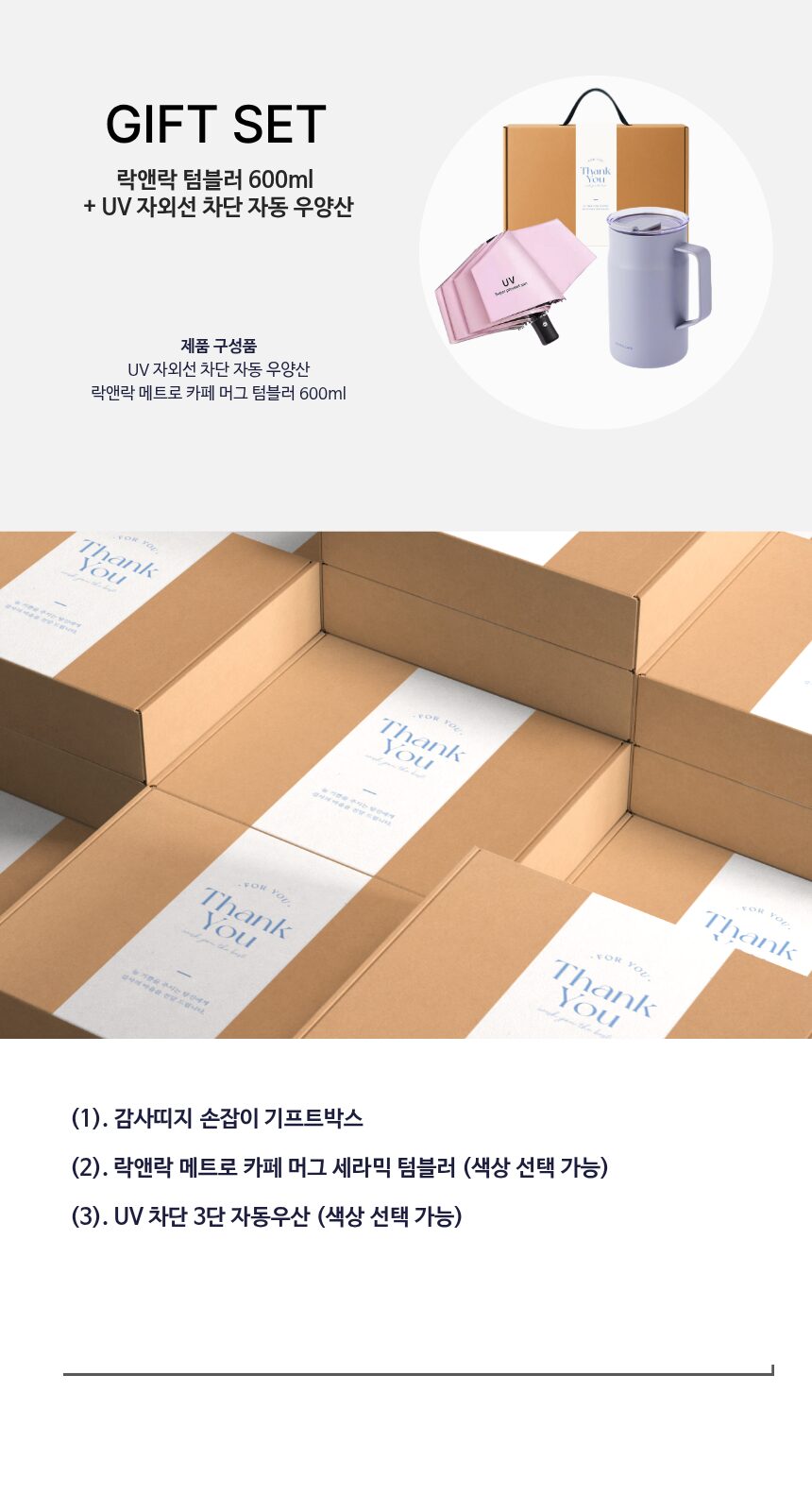 락앤락 메트로 카페 머그 세라믹 텀블러 600ml UV 3단 양우산 감사띠지 기프트박스 선물 세트 상세 이미지