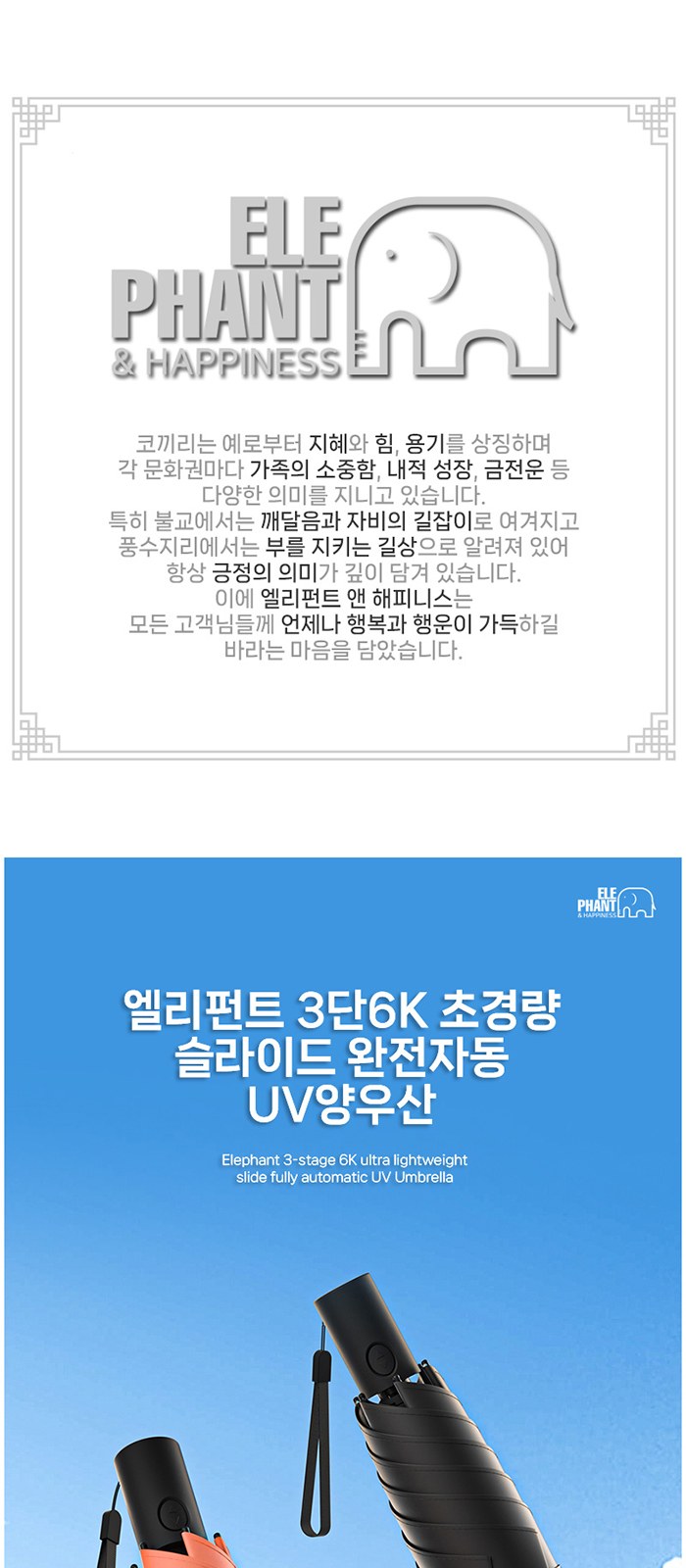 WE009 엘리펀트 3단6K 초경량 슬라이드 완전자동 UV양우산 상세 이미지