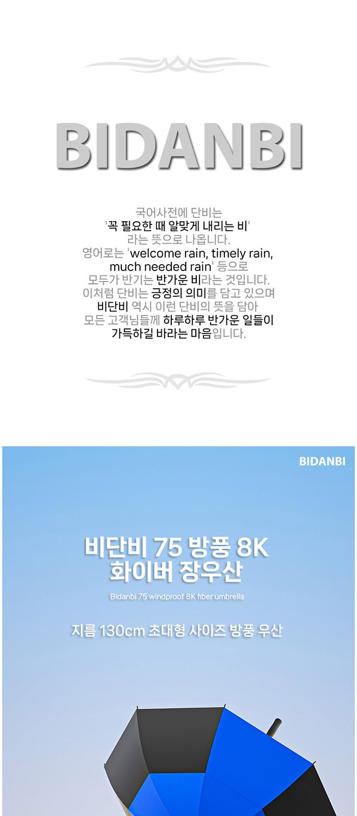 WB020 비단비 75 방풍 8K 화이버 장우산 상세 이미지