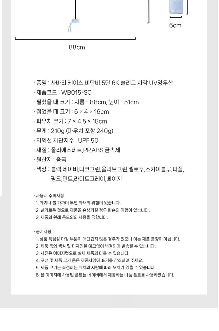 WB015-SC 사바리 케이스 비단비 5단 6K 솔리드 사각 UV양우산 상세 이미지