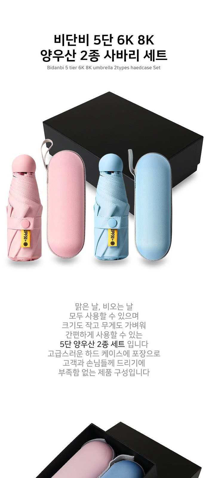 비단비 5단 6K 8K 양우산 2종 사바리 세트 상세 이미지