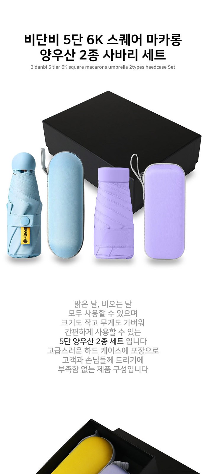비단비 5단 6K 스퀘어 마카롱 양우산 2종 사바리 세트 상세 이미지
