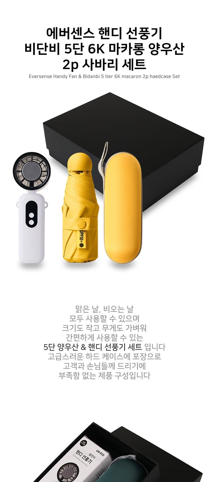 에버센스 핸디 선풍기 비단비 5단 6K 마카롱 양우산 2p 사바리 세트 상세 이미지