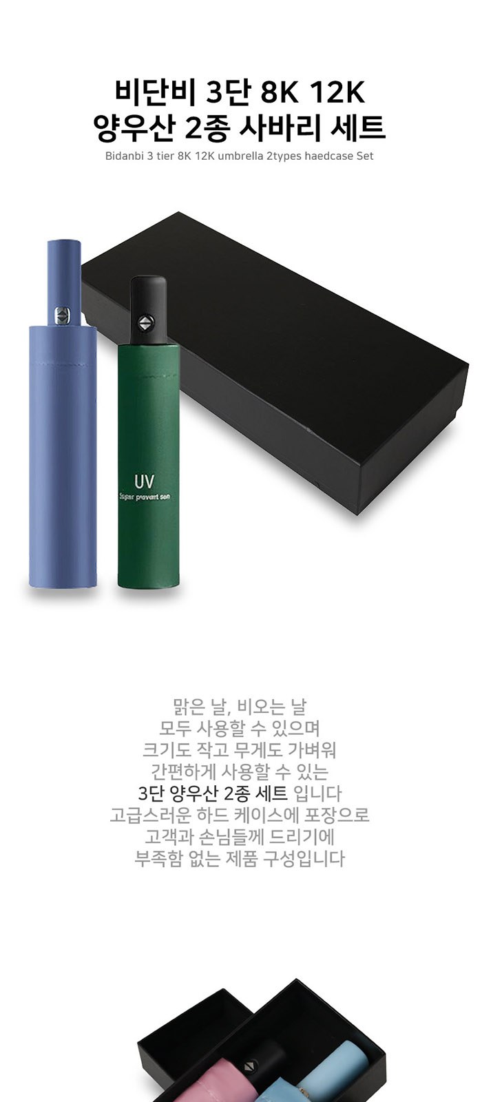 비단비 3단 8K 12K 양우산 2종 사바리 세트 상세 이미지