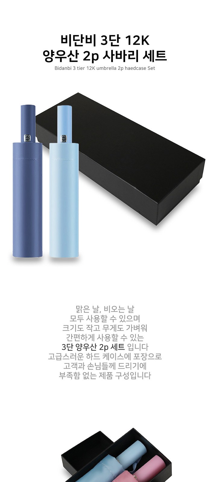 비단비 3단 12K 양우산 2p 사바리 세트 상세 이미지