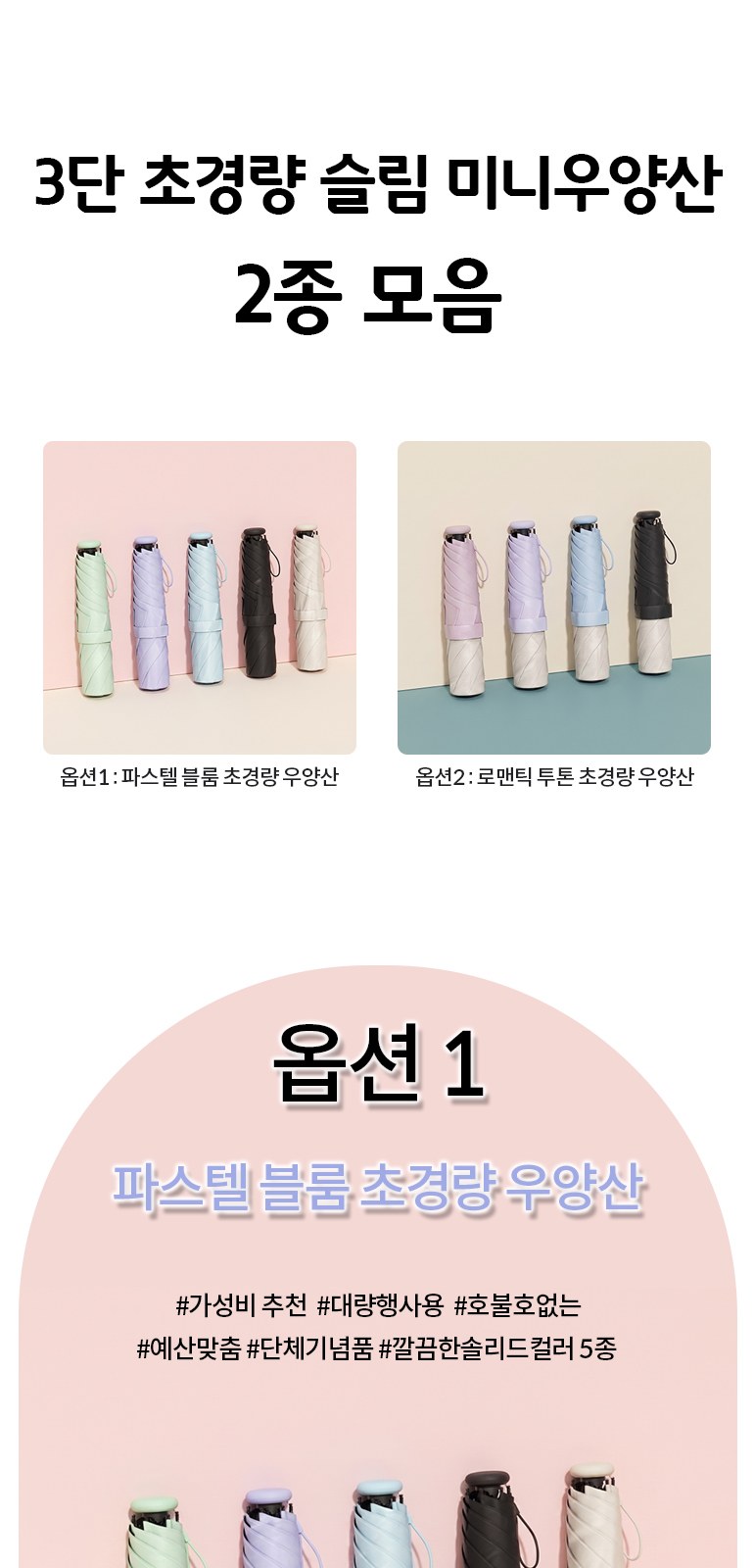 초경량 슬림 미니 우양산 2종 모음 파스텔 투톤 양우산 상세 이미지