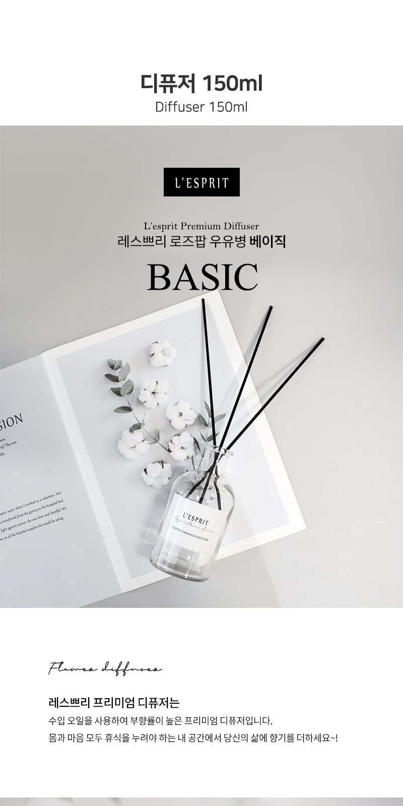 레스쁘리 고급 우유병 디퓨저세트 C (디퓨저 BASIC 150ml+메종프랑세즈 양우산) 상세 이미지