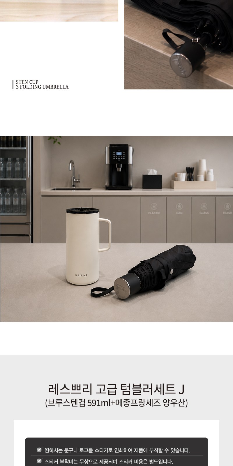레스쁘리 고급 텀블러세트 J (브루스텐컵 591ml+메종프랑세즈 양우산) 상세 이미지