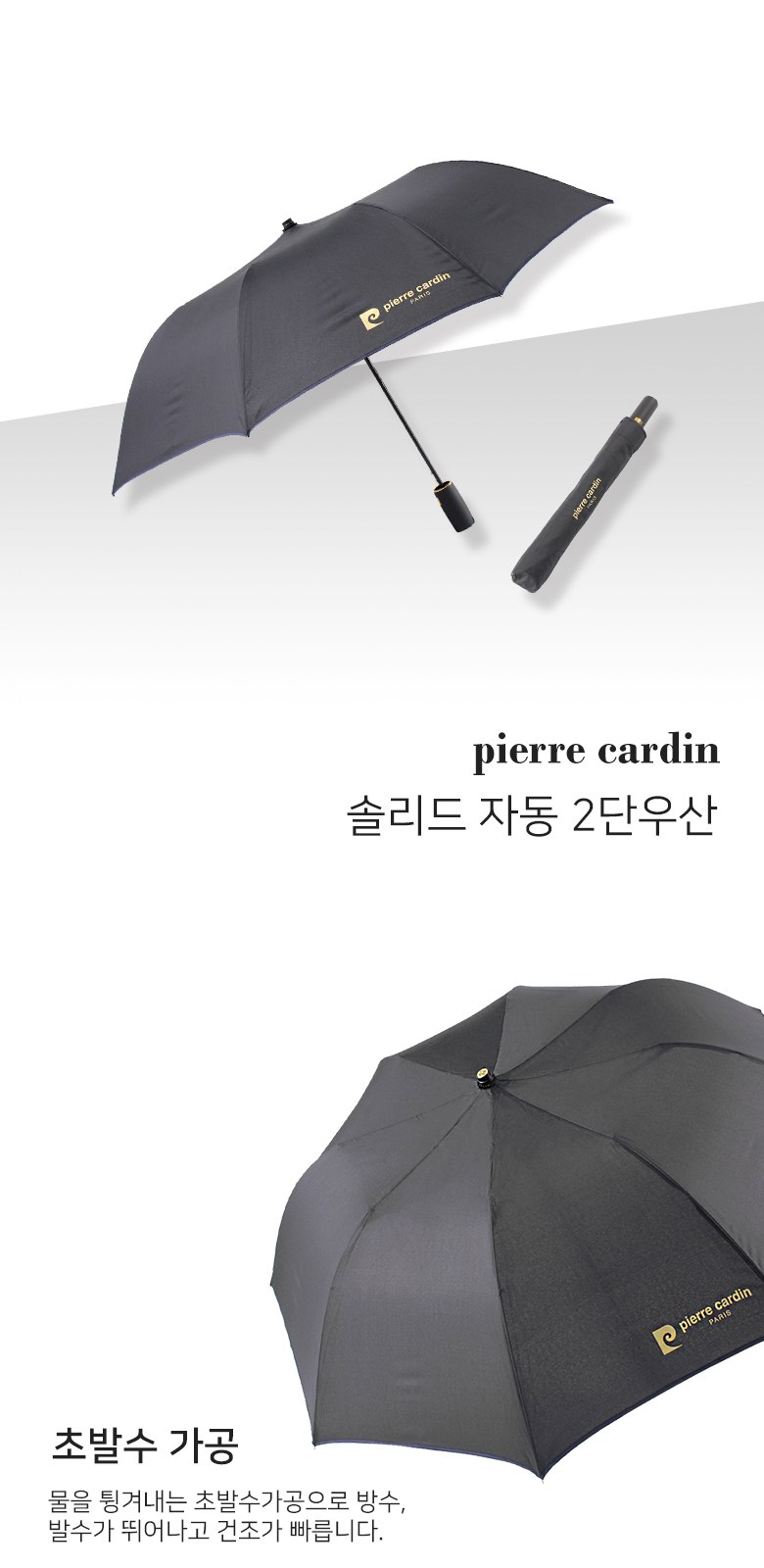 pierre cardin 솔리드 블랙 자동 2단우산 상세 이미지