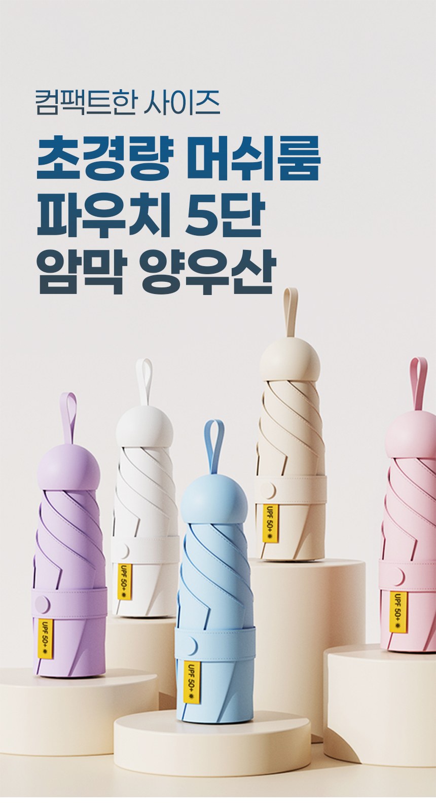 듀홈 초경량 머쉬룸 파우치 암막 5단 우양산 이로나 상세 이미지