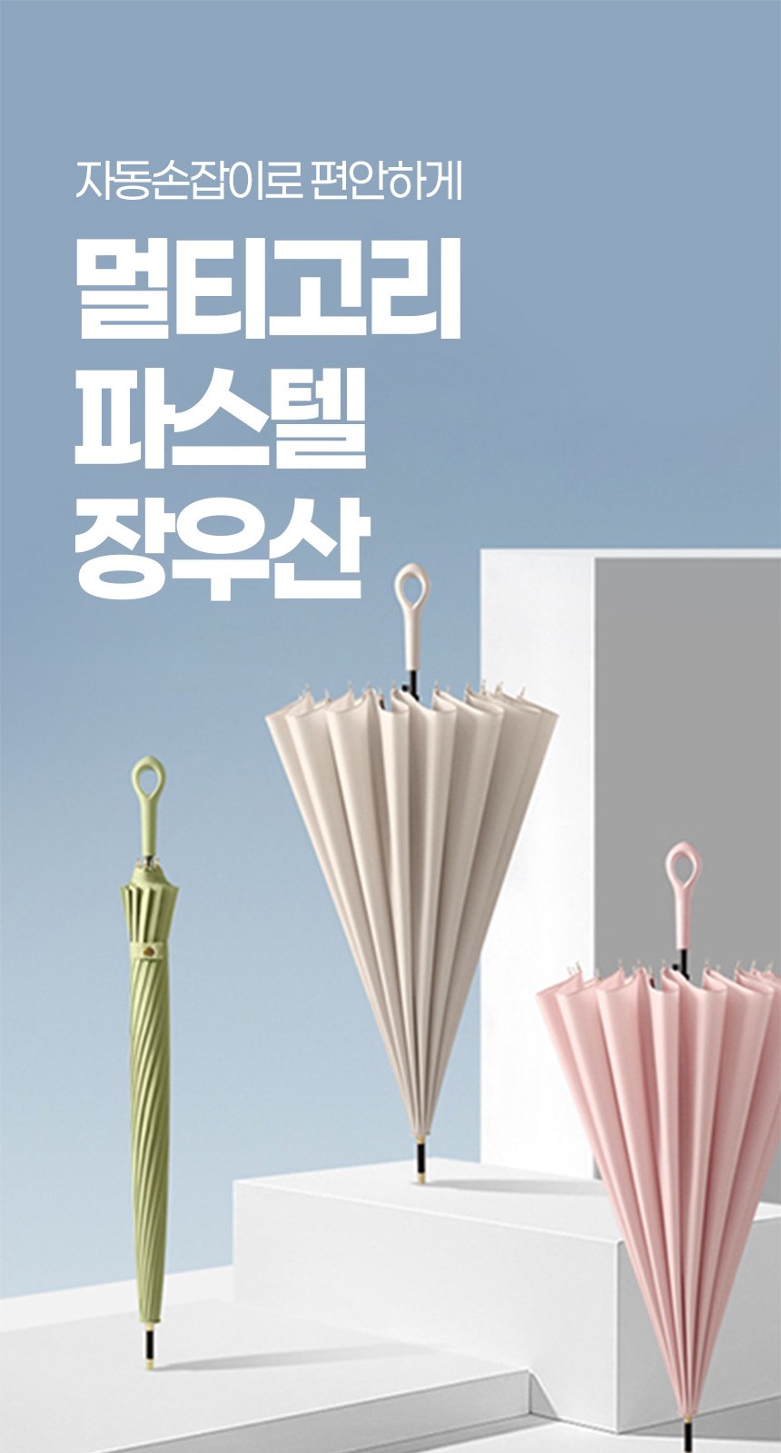 듀홈 멀티고리 파스텔 자동 장우산 이로나 상세 이미지