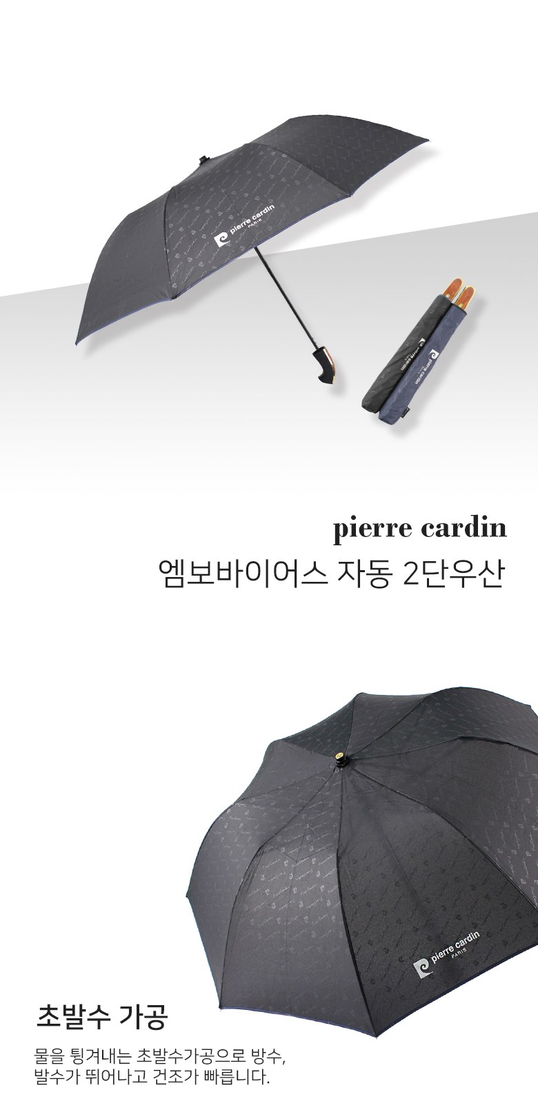 피에르가르뎅 8k 엠보바이어스 자동 2단우산 상세 이미지