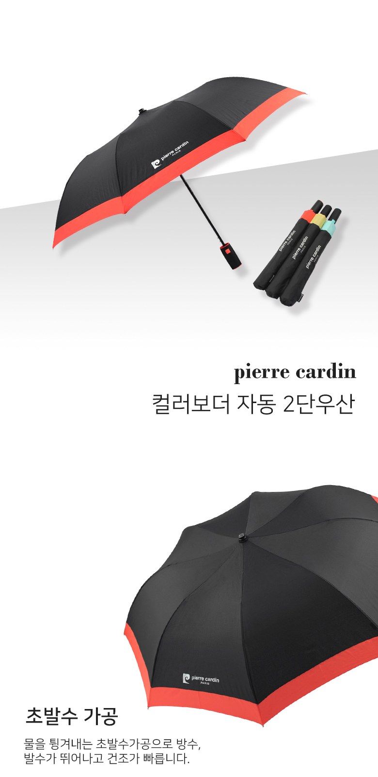 피에르가르뎅 8k 컬러보더 자동 2단우산 상세 이미지