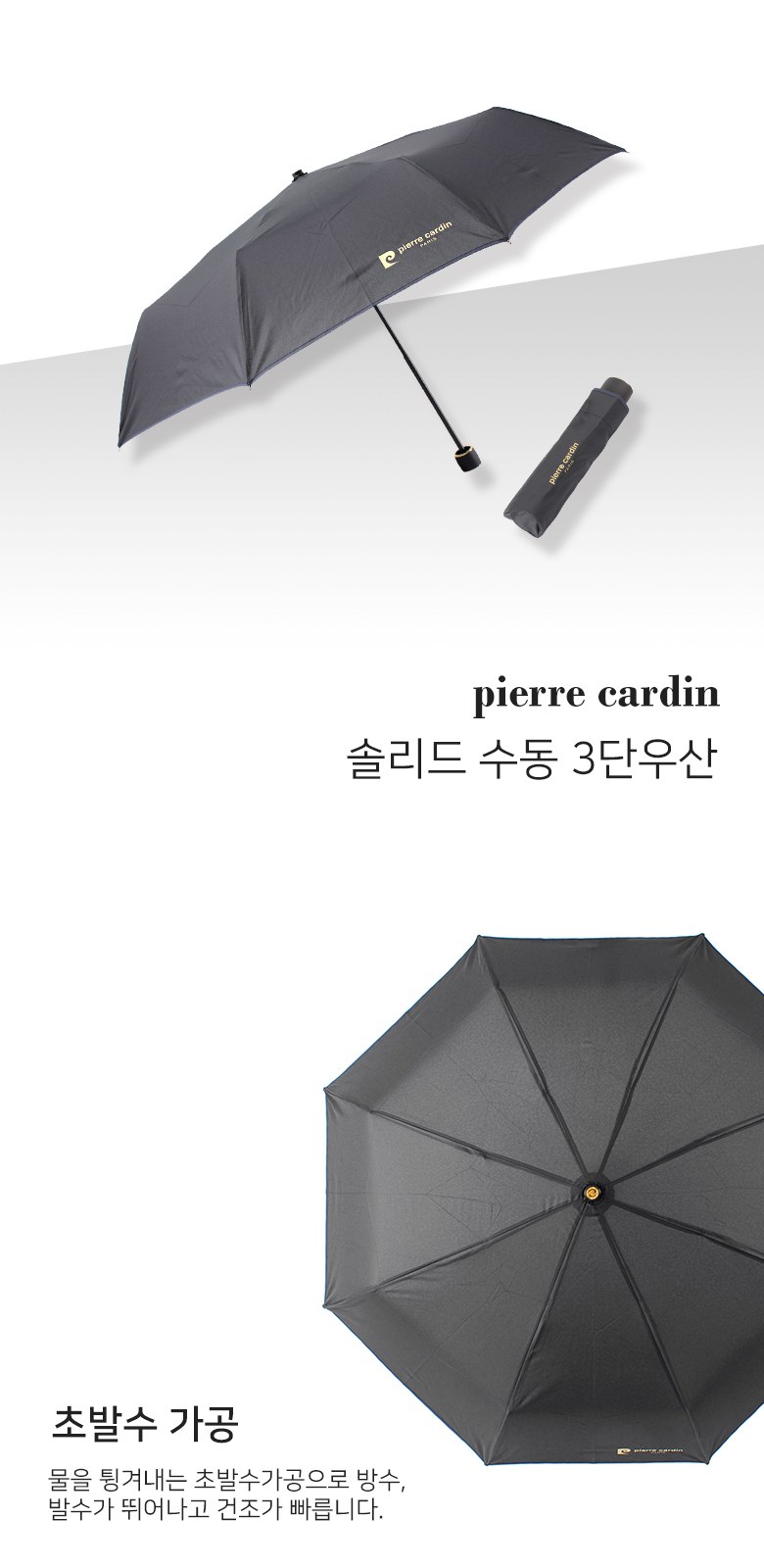 피에르가르뎅 8k 솔리드 블랙 수동 3단우산 상세 이미지