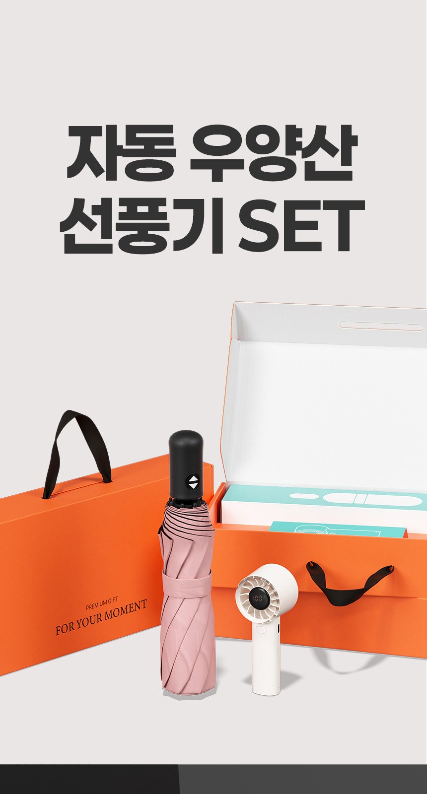 모던3단자동 (암막) 우양산 +손선풍기세트 [H47] 상세 이미지