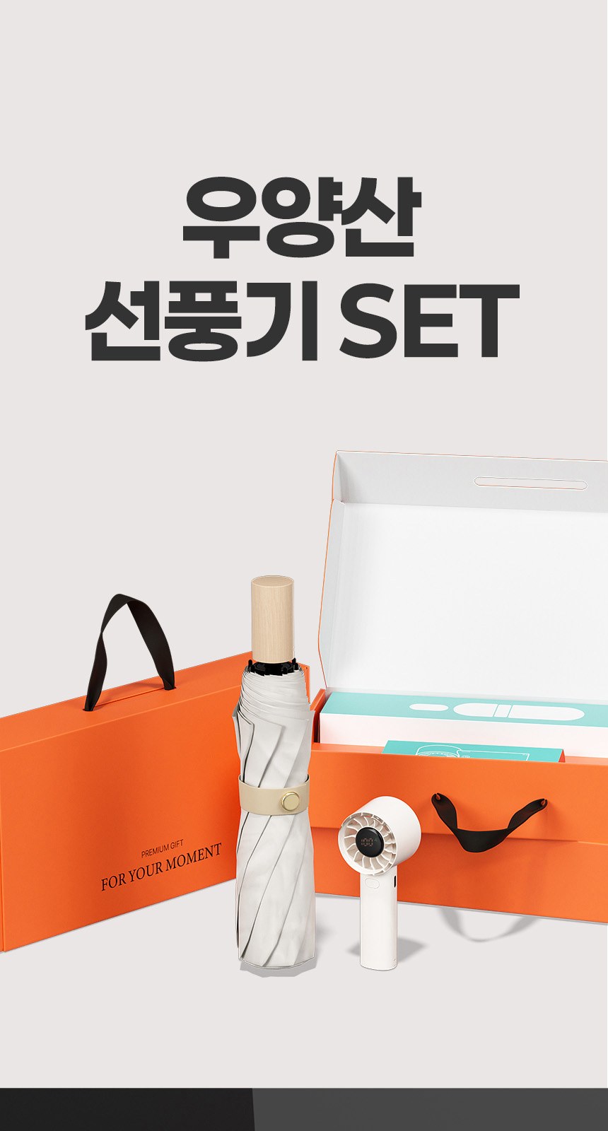 삼색삼단(암막) 우양산 +손선풍기세트 [H48] 상세 이미지