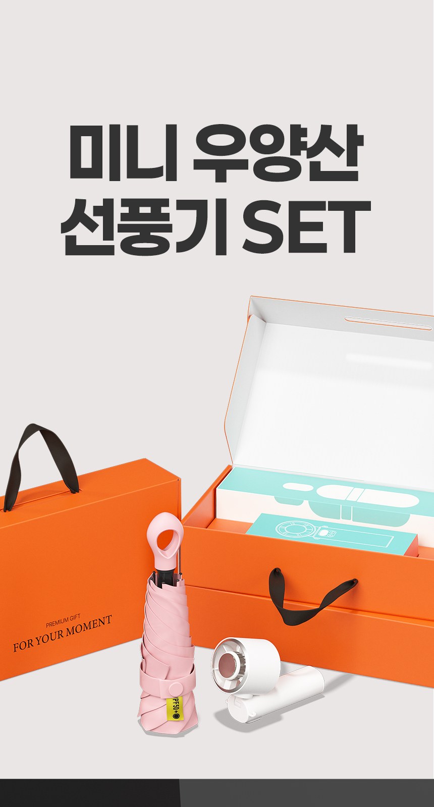 멀티코리5단 (암막) 우양산 +손선풍기세트 [H50] 상세 이미지