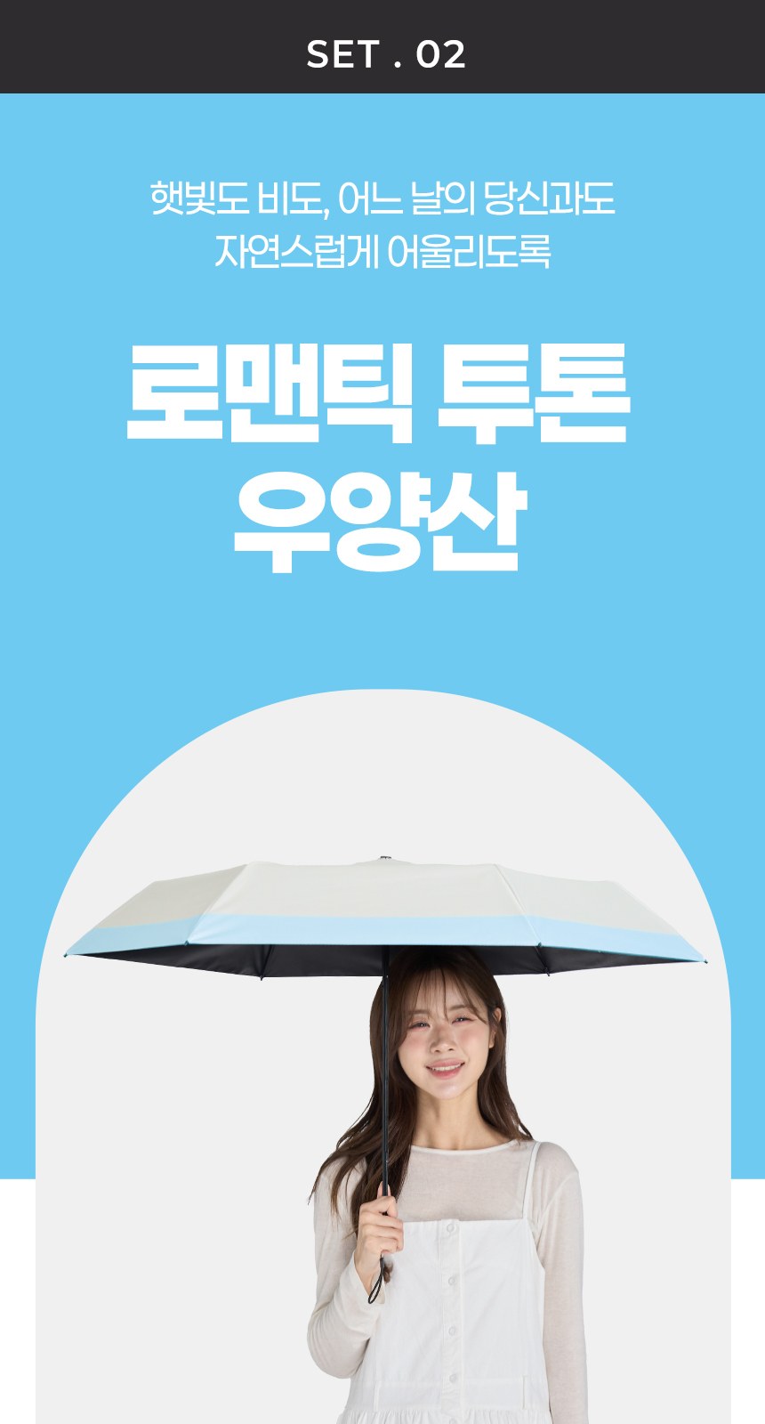 듀홈 초경량 로맨틱 투톤 우양산 미니 암막 3단 양우산 선물세트+휴대용 우산애착 손선풍기이로나 상세 이미지