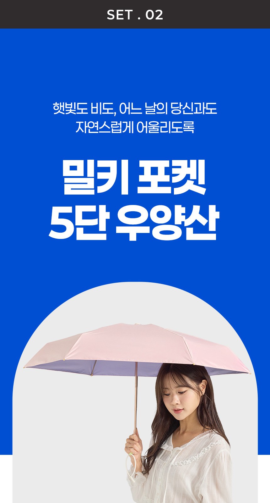 듀홈 밀키 포켓 초경량 우양산 미니 컬러암막 5단 양우산 선물세트 답례품+무한타올 엠버서더 이로나 상세 이미지