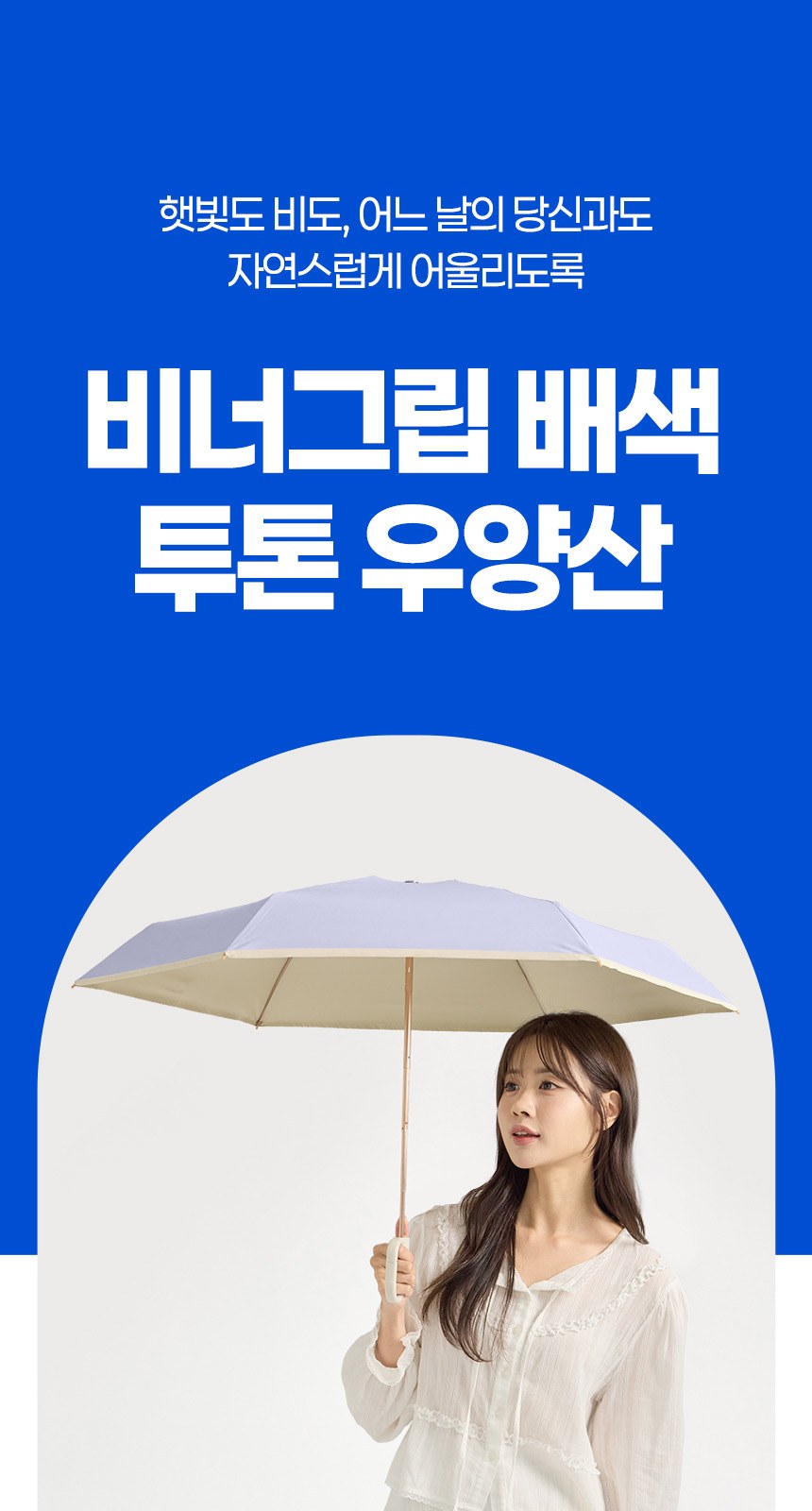 비너그립투톤 5단우양산암막 상세 이미지
