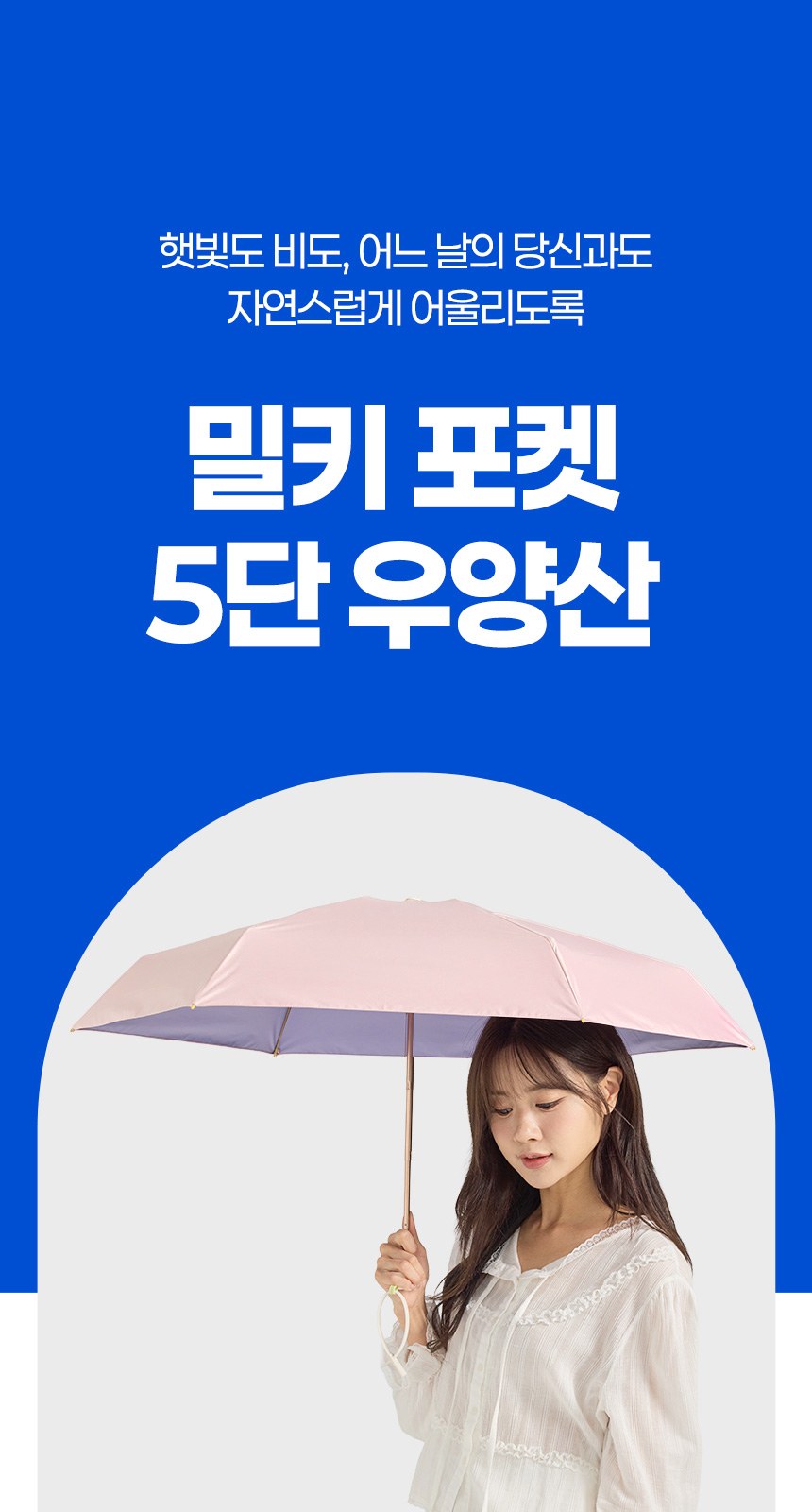 밀키포켓 5단우양산암막 상세 이미지