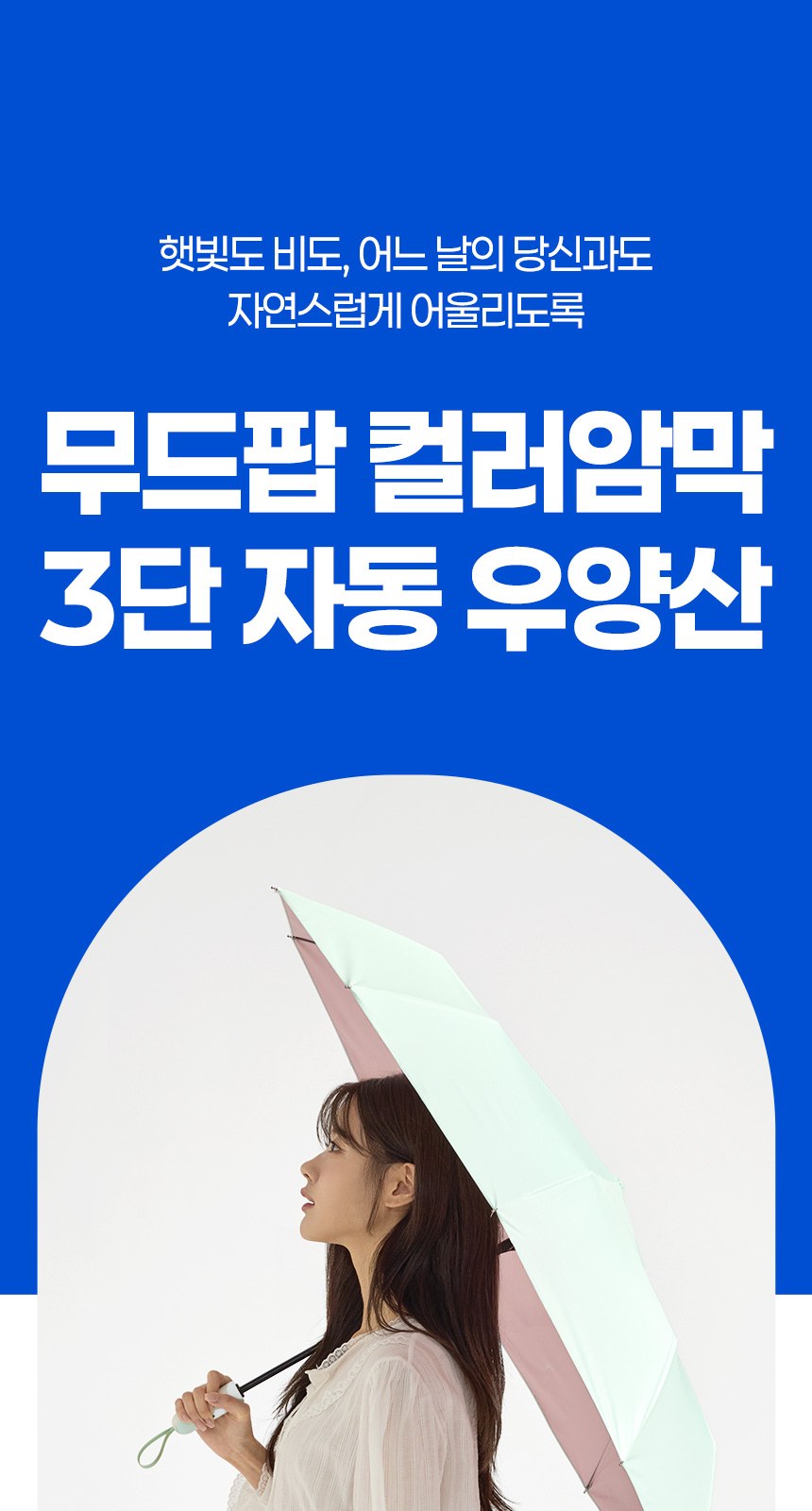 무드팝 3단자동 암막코팅 상세 이미지