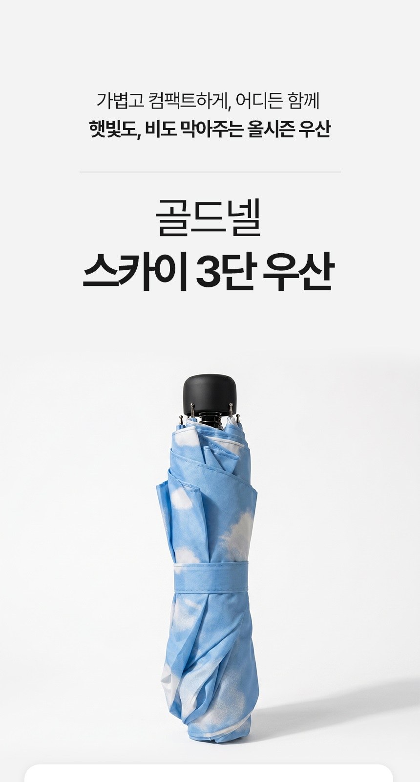 [굿즈 골드넬]스카이 3단 우산 상세 이미지