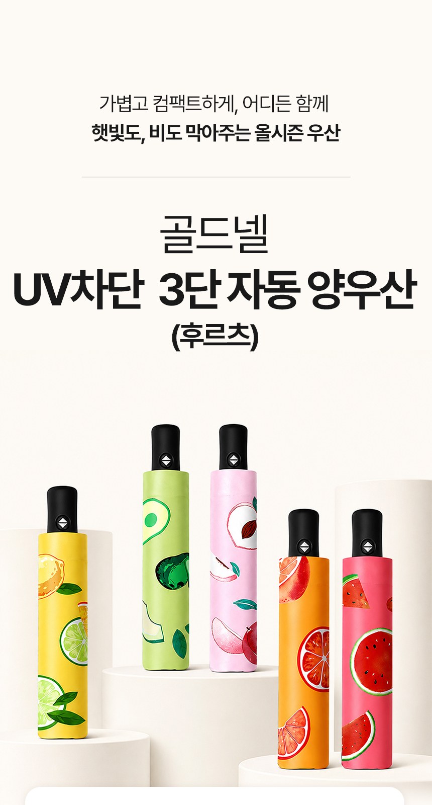 [굿즈 골드넬]UV차단 3단 자동 양우산(후르츠) 상세 이미지