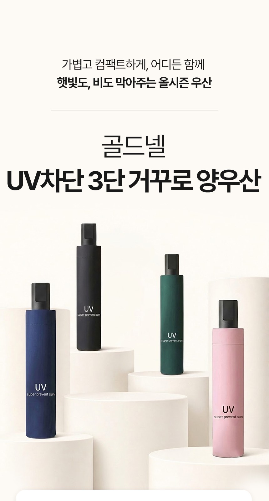 [굿즈 골드넬]UV차단 3단 거꾸로 양우산 상세 이미지