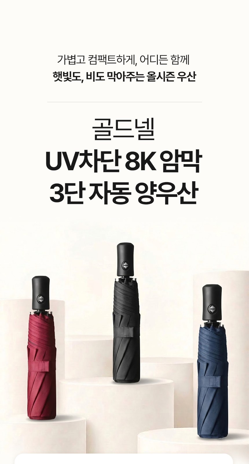 [굿즈 골드넬]UV차단 8K 암막 3단 자동 양우산 상세 이미지