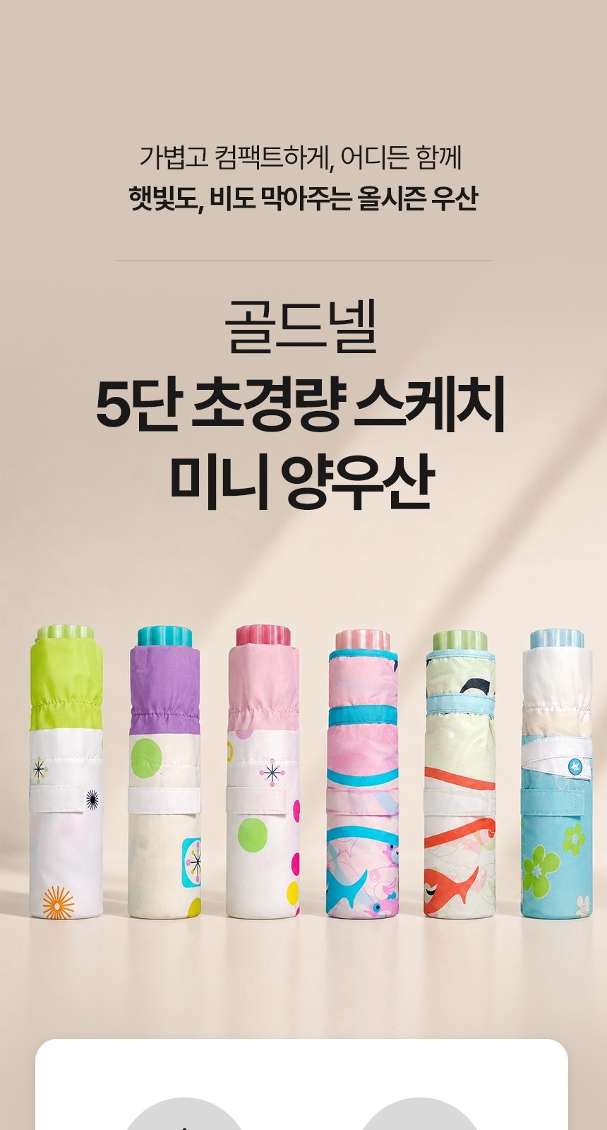 [굿즈 골드넬]5단 초경량 스케치 미니 양우산 상세 이미지