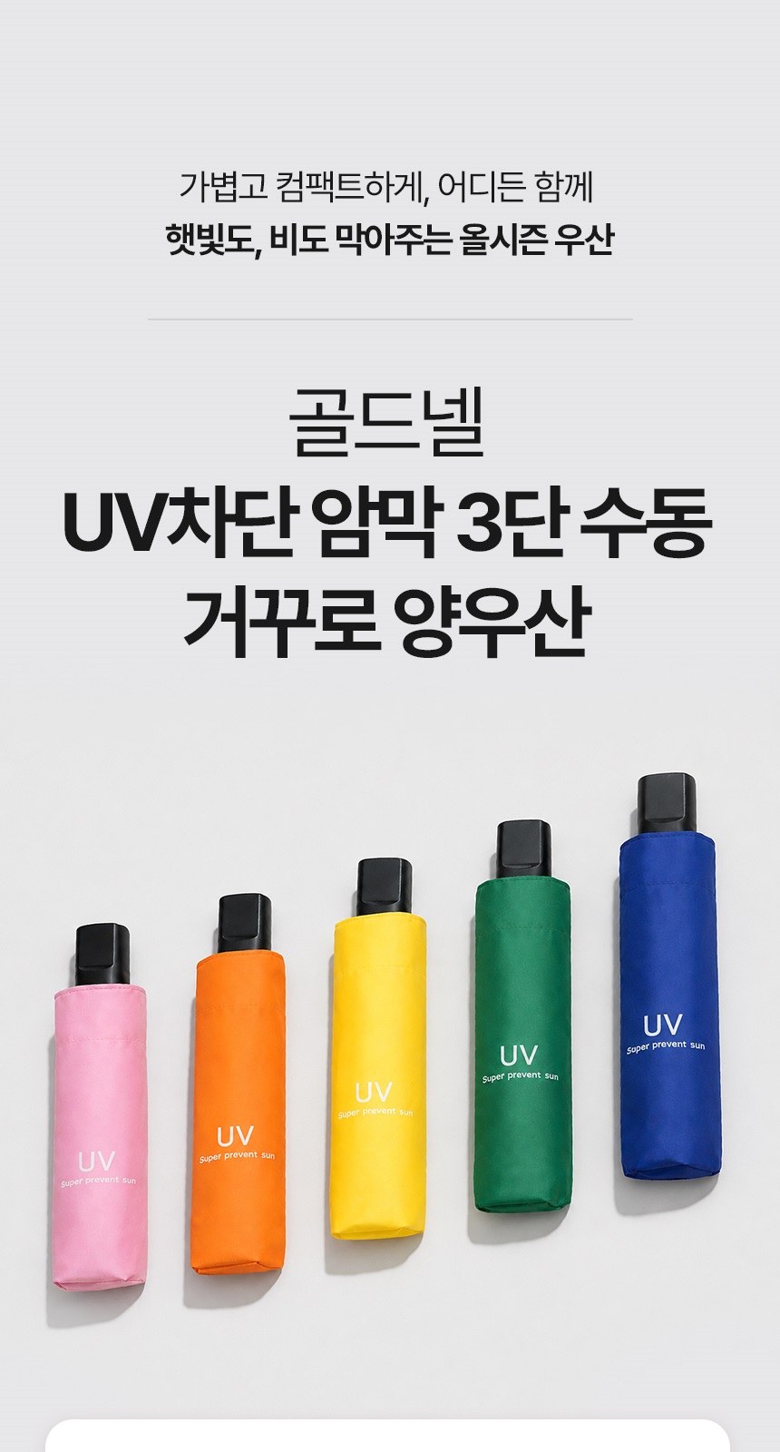 [굿즈 골드넬]UV차단 암막 3단 수동 거꾸로 양우산 상세 이미지