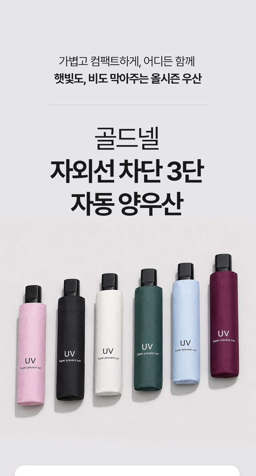 [굿즈 골드넬]자외선 차단 3단 자동 양우산 상세 이미지