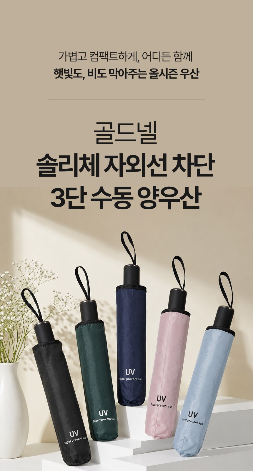 [굿즈 골드넬]솔리체 자외선 차단 3단 수동 양우산 상세 이미지