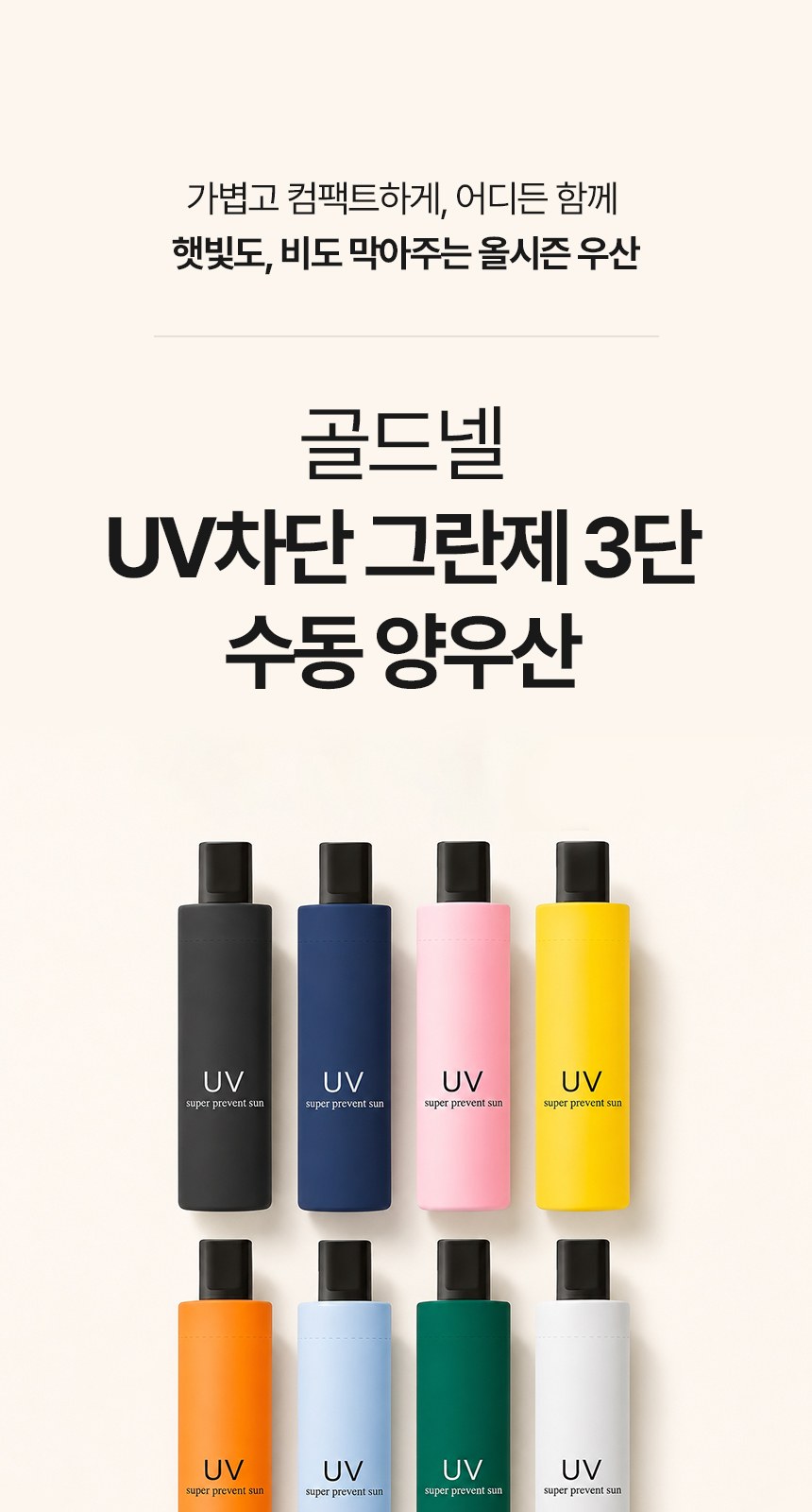 [굿즈 골드넬]UV차단 그란제 3단 수동 양우산 상세 이미지
