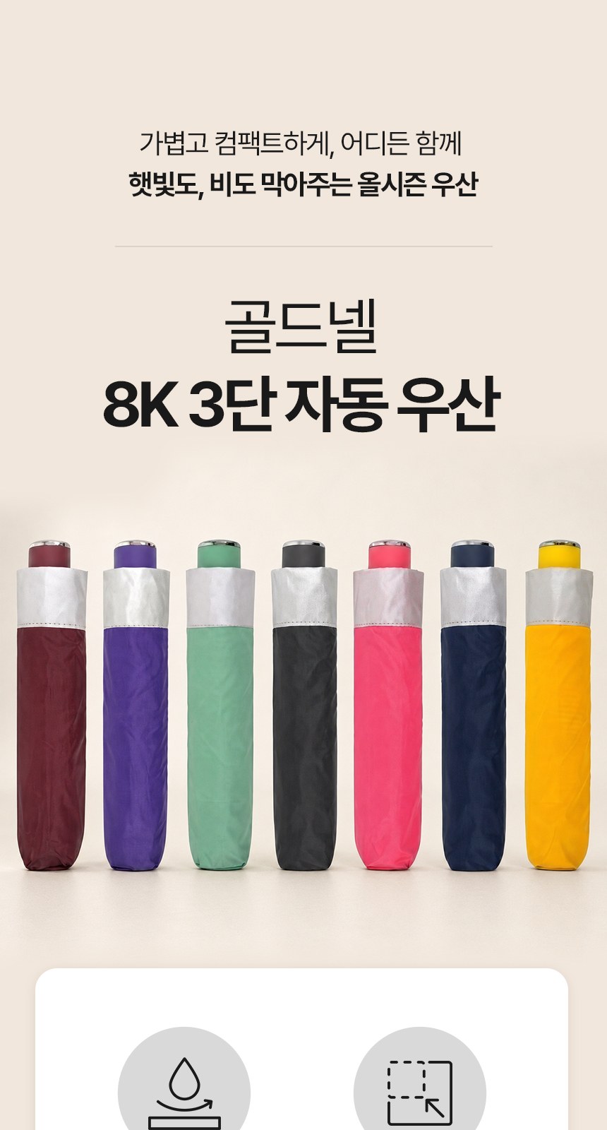 [굿즈 골드넬]8K 3단 자동 우산 상세 이미지