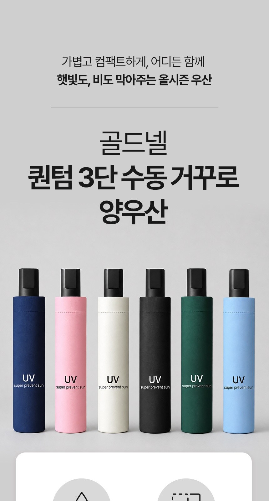 [굿즈 골드넬]퀀텀 3단 수동 거꾸로 양우산 상세 이미지