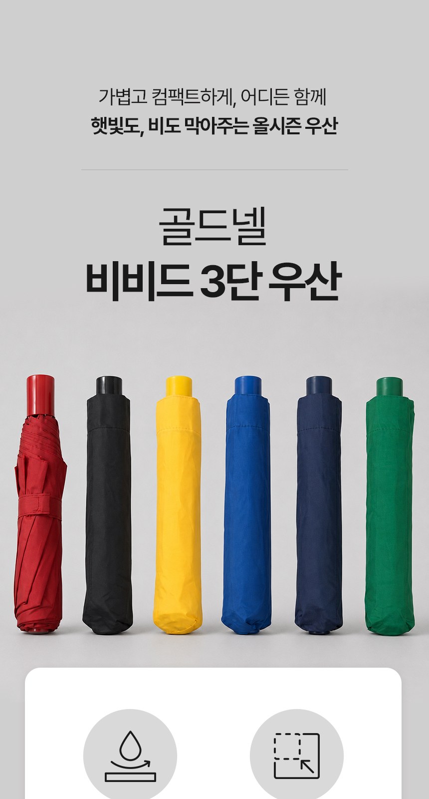 [굿즈 골드넬]비비드 3단 우산 상세 이미지