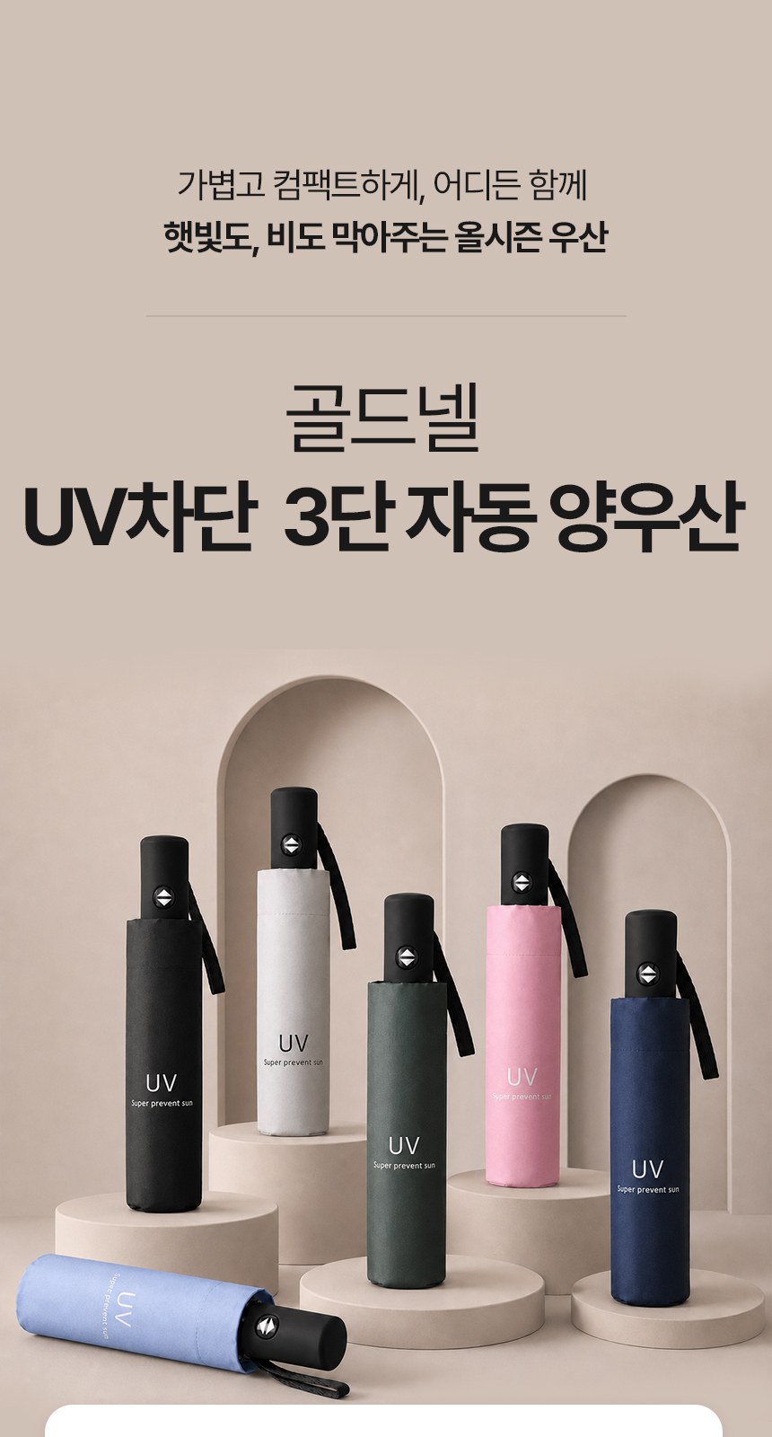 [굿즈 골드넬]UV차단  3단 자동 양우산 상세 이미지