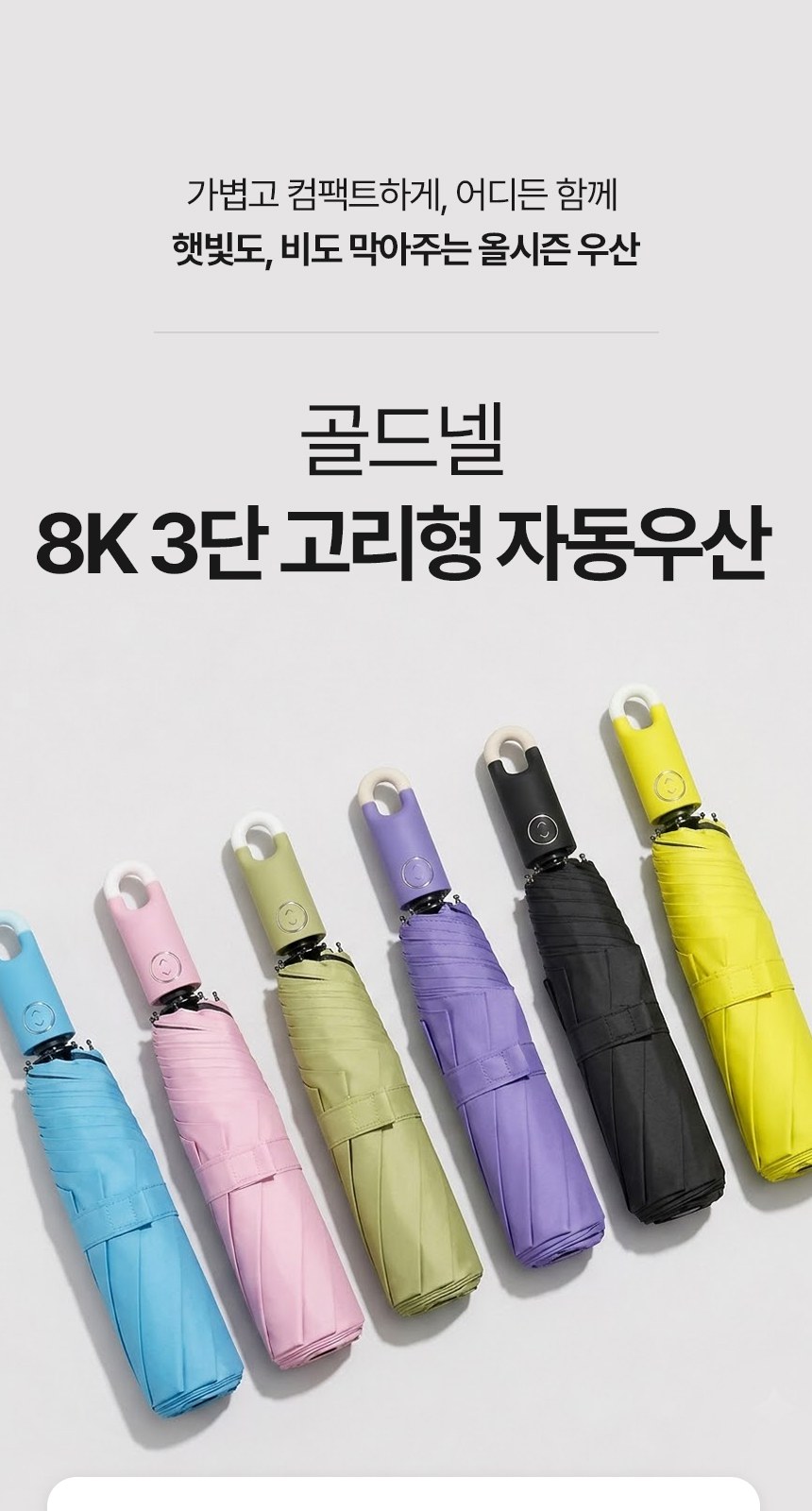 [굿즈 골드넬]8K 3단 고리형 자동우산 상세 이미지