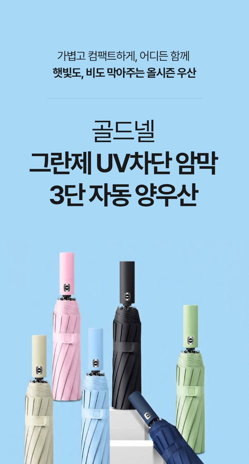 [굿즈 골드넬]그란제 UV차단 암막 3단 자동 양우산 상세 이미지