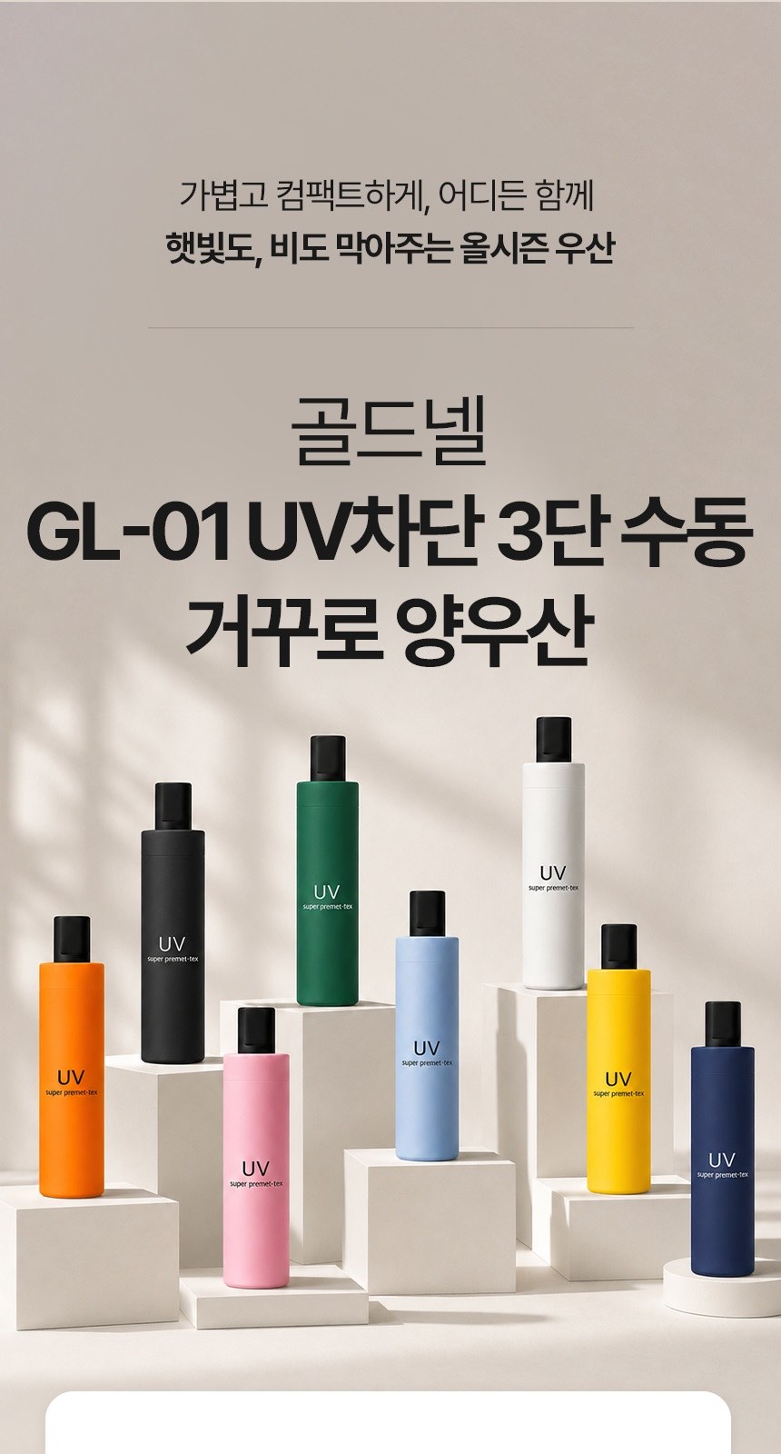 [굿즈 골드넬]GL-01 UV차단 3단 수동 거꾸로 양우산 상세 이미지